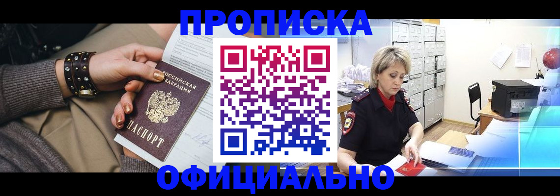 прописка законно в Заполярном